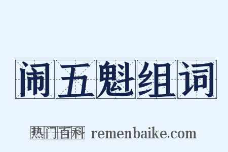 闹五魁组词是什么意思的图片